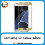 محافظ صفحه سامسونگ Screen Protectore For Samsung S7 Full Gold
