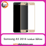 محافظ صفحه سامسونگ Screen Protectore For Samsung A5 2016(A510)Gold
