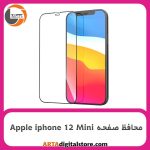 محافظ صفحه آیفون Screen Protectore For Apple iphone 12 Mini Full Black