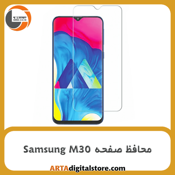 محافظ صفحه سامسونگ Screen Protectore For Samsung M30