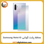 محافظ پشت گوشی سامسونگ Screen Protectore For Samsung Note10 