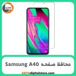 محافظ صفحه سامسونگ Screen Protectore For Samsung A40