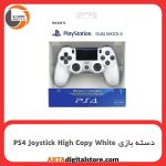 دسته بازی بی سیم PS4 Joystick High Copy White
