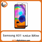 محافظ صفحه سامسونگ Screen Protectore For Samsung A31Full Black
