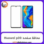 محافظ صفحه هوآوی Screen Protectore For Huawei p30 Full Black