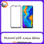 محافظ صفحه هوآوی Screen Protectore For Huawei p30 Full Black
