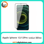 محافظ صفحه آیفون Screen Protectore For Apple iphone 12/12Pro Full Black