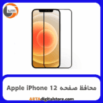 محافظ صفحه آیفون Screen Protectore For Apple iPhone 12 Cramics