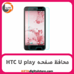 محافظ صفحه اچ تی سی Screen Protectore HTC U play