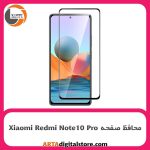 محافظ صفحه Screen Protectore For Xiaomi Redmi Note 10 Pro Full Black