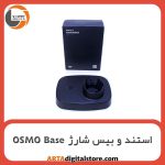 استند و بیس شارژ اوزمو OSMO Base