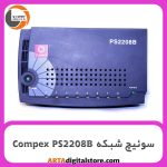 سوئیچ شبکه Compex PS2208B