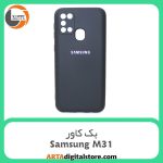 گارد بک کاور Samsung Galaxy M31 مشکی