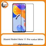 محافظ صفحه Screen Protectore For Xiaomi Redmi Note 11 Pro Full Black