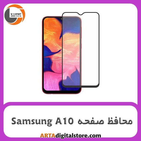 محافظ صفحه سامسونگ Screen Protectore For Samsung A10