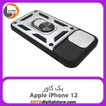 گارد بک کاور Apple iPhone 12 مشکی نقره ای