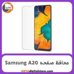 محافظ صفحه سامسونگ Screen Protectore For Samsung A20