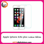 محافظ صفحه آیفون Screen Protectore For Apple iphone 6/6s plus pack