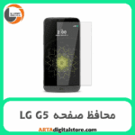 محافظ صفحه ال جی Screen Protectore For LG G5