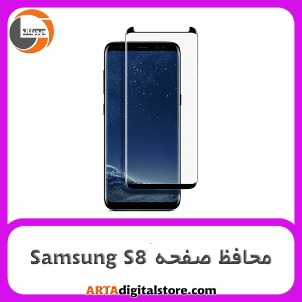 محافظ صفحه سامسونگ Screen Protectore For Samsung S8 Privacy