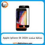 محافظ صفحه آیفون Screen Protectore For Apple iphone SE 2020 Full Black