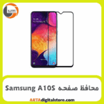 محافظ صفحه سامسونگ Screen Protectore For Samsung A10S Full Black