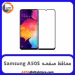 محافظ صفحه سامسونگ Screen Protectore For Samsung A50S Full Black