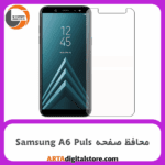 محافظ صفحه سامسونگ Screen Protectore For Samsung A6 Plus