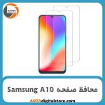 محافظ صفحه سامسونگ Screen Protectore For Samsung A10