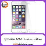 محافظ صفحه آیفون Screen Protectore For Iphone 6/6S