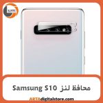 محافظ لنز سامسونگ Screen Protectore For Samsung S10