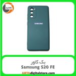 گارد بک کاور Samsung Galaxy S20 FE سبز