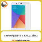 محافظ صفحه سامسونگ Screen Protectore For Samsung Note 5 