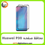 محافظ صفحه هواوی Screen Protectore For Huawei P30 Full