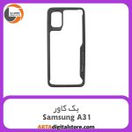 گارد بک کاور Samsung Galaxy A31 خاکستری
