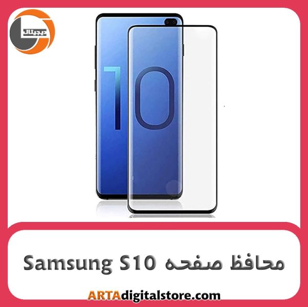 محافظ صفحه سامسونگ Screen Protectore For Samsung S10 Black