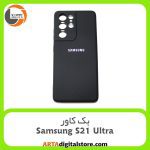 گارد بک کاور Samsung Galaxy S21 Ultra مشکی