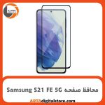محافظ صفحه Screen Protectore For Samsung Galaxy S21 FE 5G Full Black