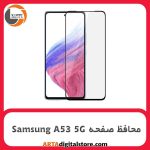 محافظ صفحه Screen Protectore For Samsung Galaxy A53 5G Full Black