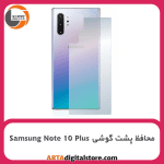 محافظ پشت گوشی سامسونگ Screen Protectore For Samsung Note 10 Plus