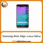 محافظ صفحه سامسونگ Screen Protectore For Samsung Note Edge