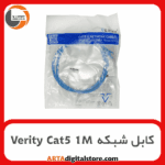 کابل شبکه وریتی Verity Cat5 1M