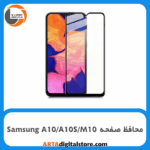 محافظ صفحه سامسونگ Screen Protectore For Samsung A10/A10S/M10 BUFF Ceramic