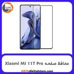 محافظ صفحه Screen Protectore For Xiaomi MI 11T Pro Full Black