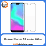 محافظ صفحه هواوی Screen Protectore For Huawei Honor 10