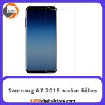 محافظ صفحه سامسونگ Screen Protectore For Samsung A7 2018