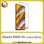 محافظ صفحه Screen Protectore For Xiaomi Poco F3 Full Black