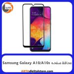 محافظ صفحه Screen Protectore For Samsung Galaxy A10 / A10s Airbag Black
