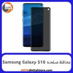 محافظ صفحه Screen Protectore For Samsung Galaxy S10 UV Privacy