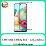 محافظ صفحه Screen Protectore For Samsung Galaxy M51 Full Black